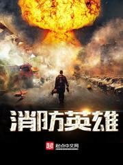消防英雄梦舞蹈串词