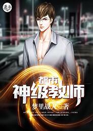 都市之神级中师