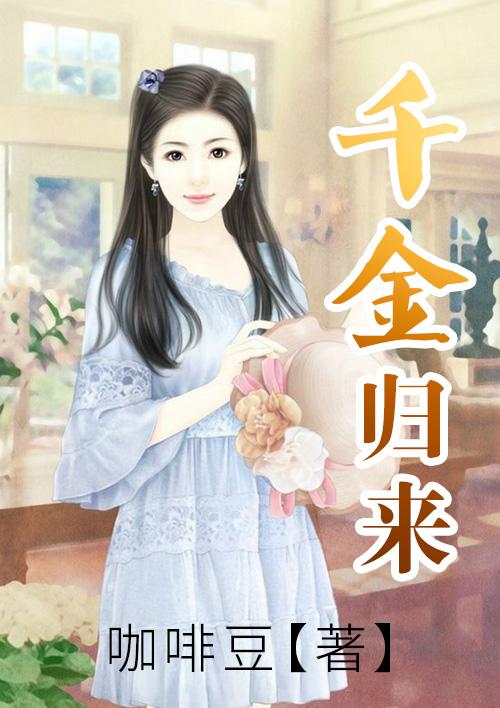 千金归来丁佳慧是谁演的