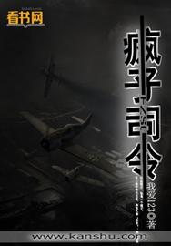 疯子将军是谁