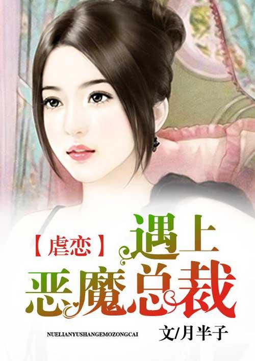 虐爱情深惹上恶魔总裁