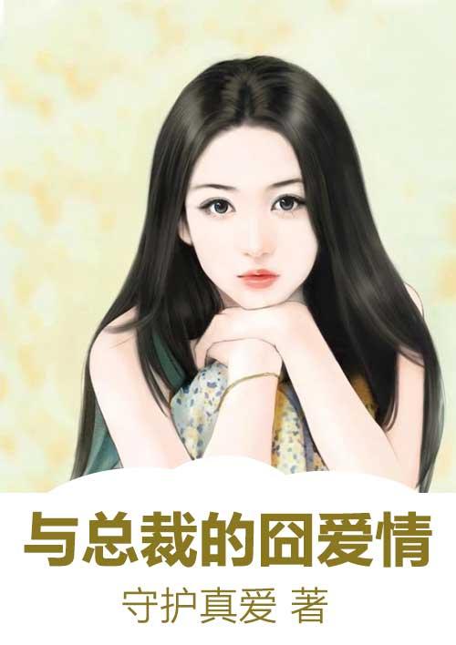 与总裁有关的漫画