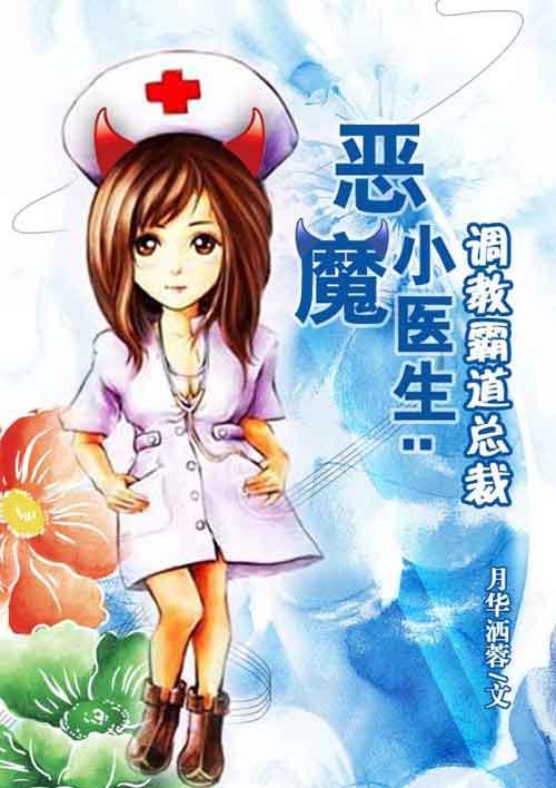 恶魔小医生调教霸道总裁