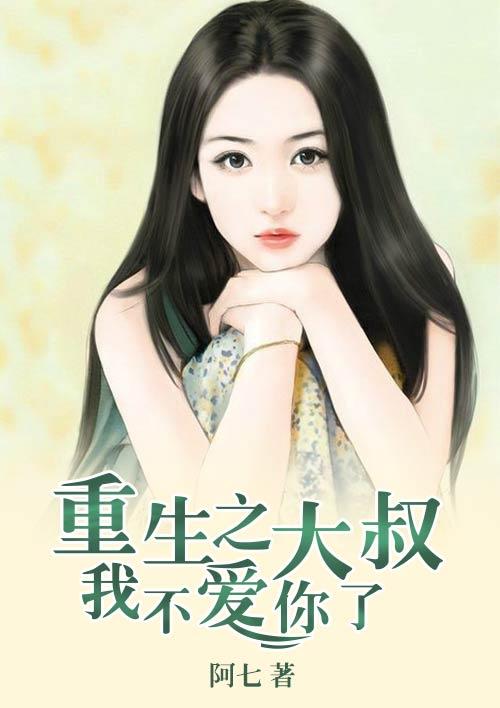 重生之大叔宠妻无度