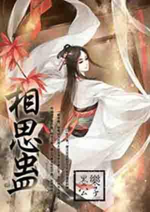 相思蛊短剧完整版免费观看