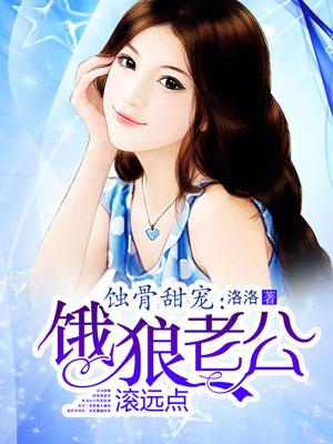 饿狼老公宠宠宠无弹窗