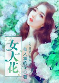 女人花园
