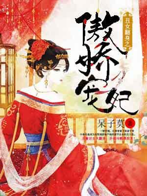 丑女翻身之陛下乖乖的