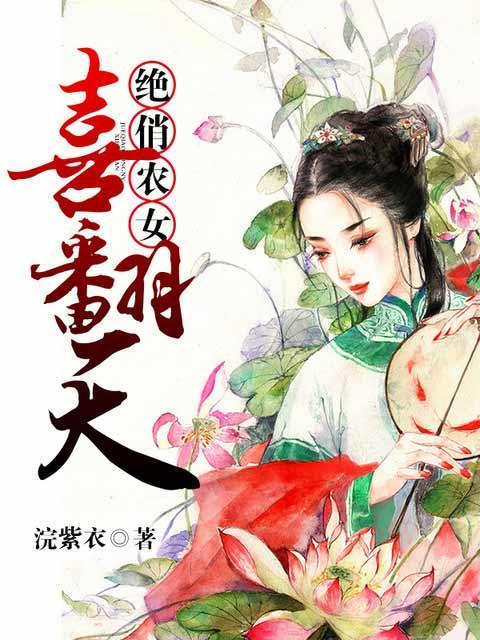 农门绝世俏医妃全免费阅读