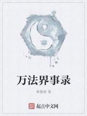 万界法神 百科