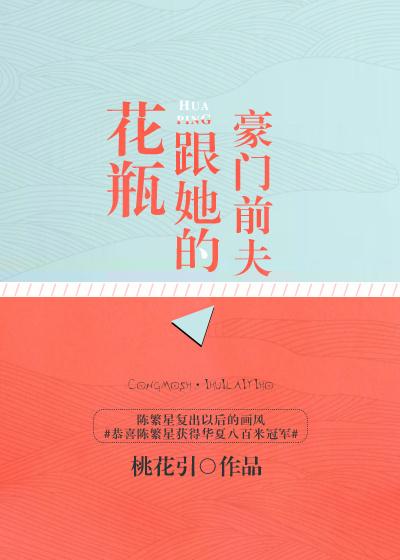 花瓶和她的豪门前夫82