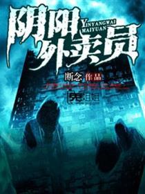 阴阳外卖员视频在线观看