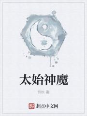 太初神帝简介