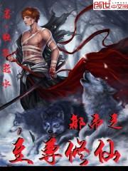 都市至尊修仙 眷歆