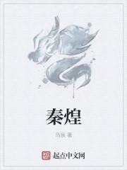 秦煌现今照片