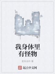 身体里的怪兽