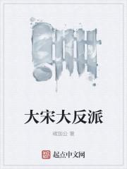 大宋反派158