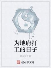 地府打工攻略