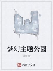 梦幻主题公园在哪里啊