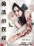 网游之全民领主全集