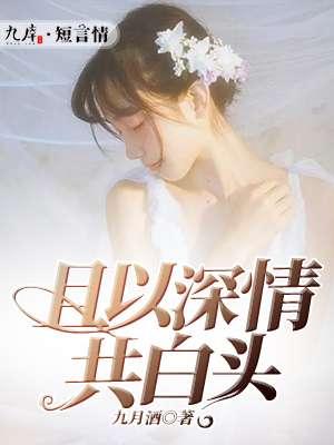 也算共白头出自