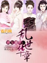 重生之嫡女乱天下全文免费阅读