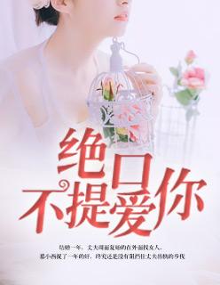 绝口不提爱你这首歌寓意