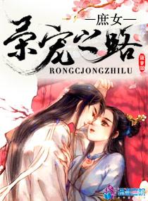 庶女荣宠之路漫画