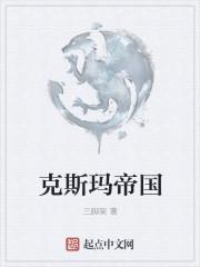 克斯玛帝国 三脚架著