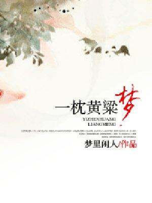一枕黄粱梦不成
