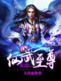 仙武至尊动漫版