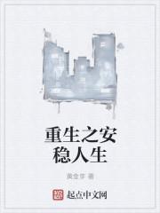 重生安好人生
