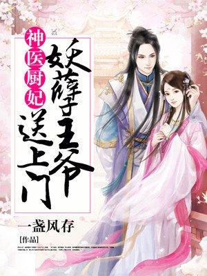 神厨医妃王爷靠边站免费