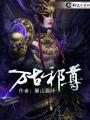 万古邪尊主角几个老婆