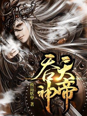 吞天神帝txt