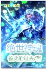 绝世神魂作者情义