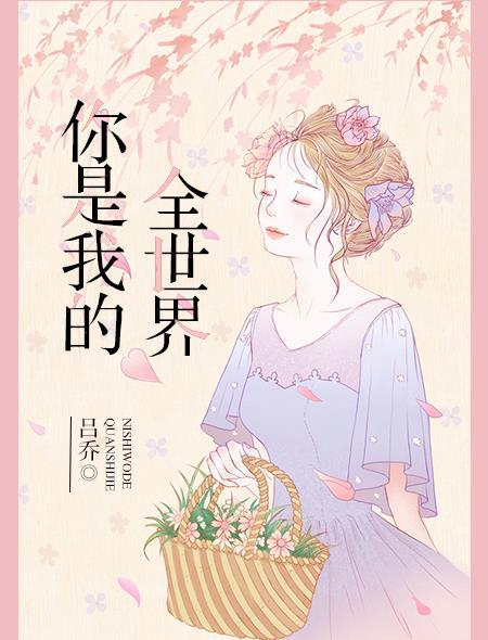 你是我的全世界韩漫