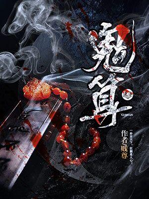 鬼算个球1-120集免费播放视频