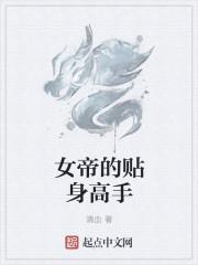 女帝的贴身侍卫