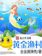 黄金渔村精校版TXT