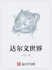 达尔文世界霍布斯世界威尔逊世界的次序差异