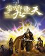 掌御九天主角介绍
