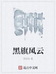 电影黑旗军