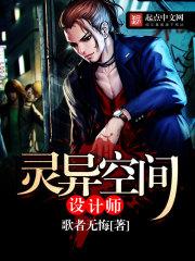神魔空间设计师歌者无悔