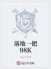 落地一把98K无弹窗最新章节