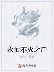 永恒不灭英文