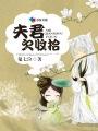 夫君欠收拾太子杀猪女