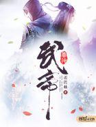 神帝武尊在线阅读