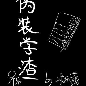 伪装学渣适合12岁女孩看吗