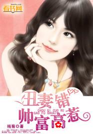 丑妻难搞男主